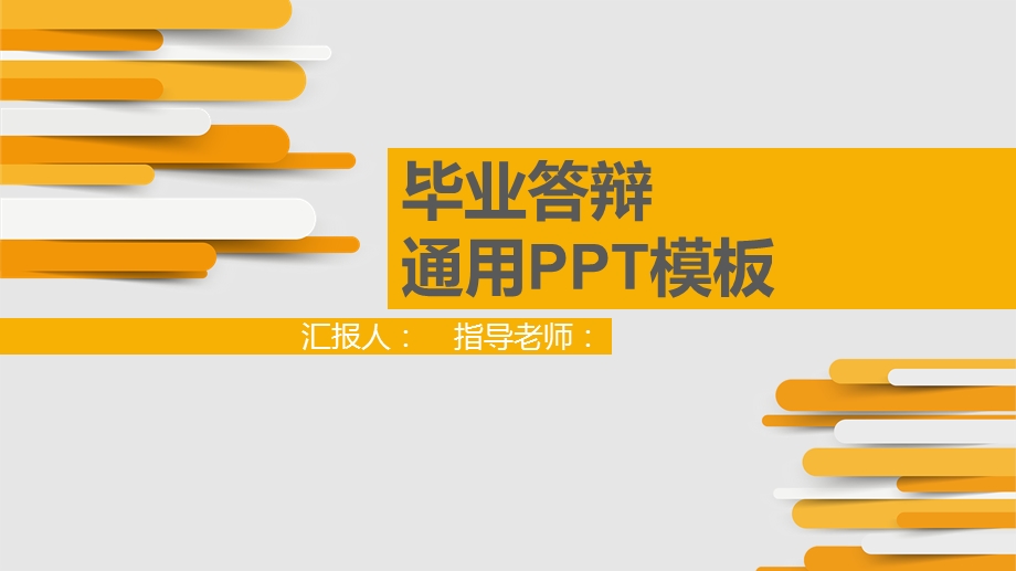 橙色简约大气毕业答辩通用PPT模板.pptx_第1页