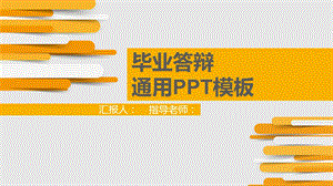 橙色简约大气毕业答辩通用PPT模板.pptx