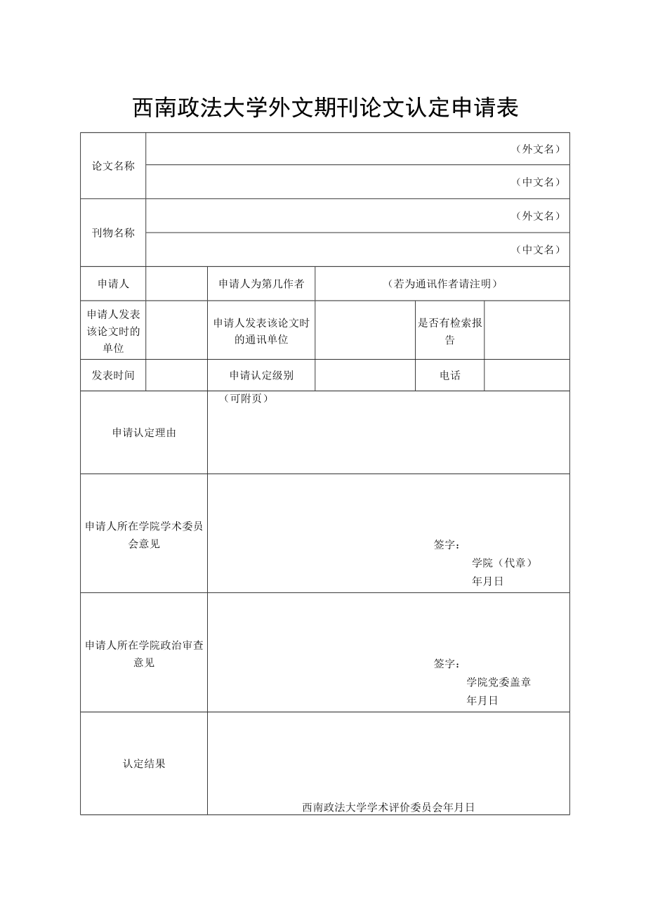 西南政法大学外文期刊论文认定申请表.docx_第1页