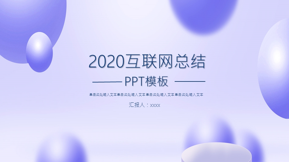 互联网商务工作总结PPT模板1.pptx_第1页