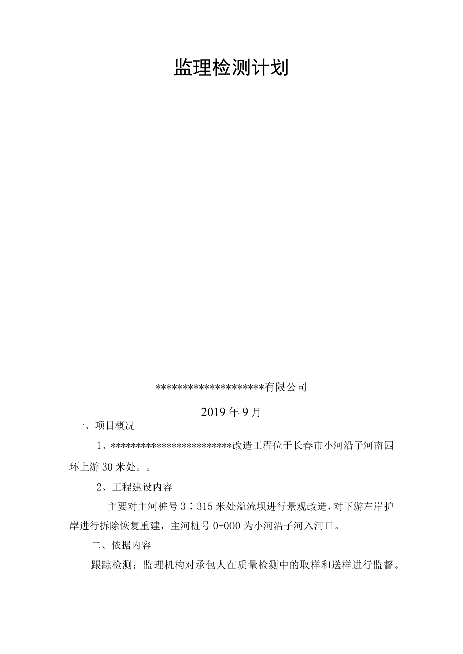 水利工程最新监理检测计划.docx_第2页