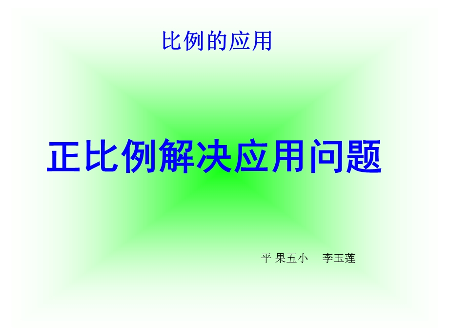 正比例解应用问题.ppt_第1页