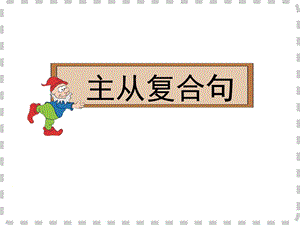 主从复合句.ppt