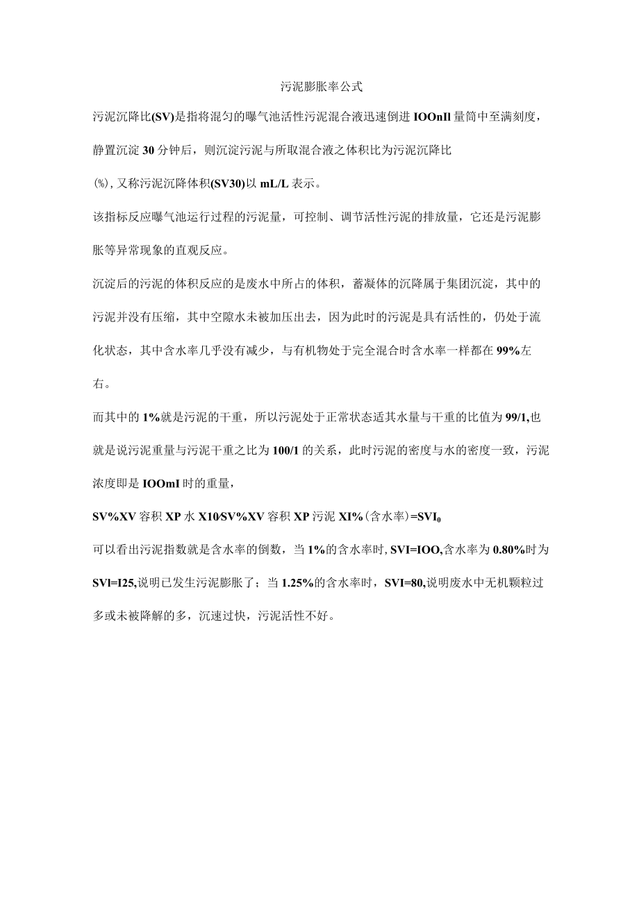 污泥膨胀率公式.docx_第1页