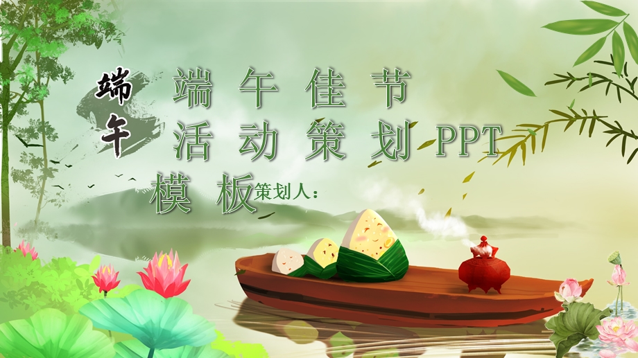 中国风浓情端午活动策划PPT模板2.pptx_第1页