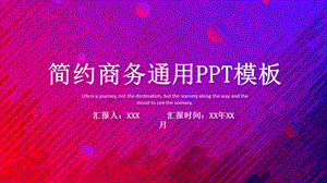 简约风商务工作总结通用PPT模板.pptx