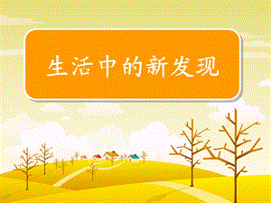 习作3生活中的新发现.ppt