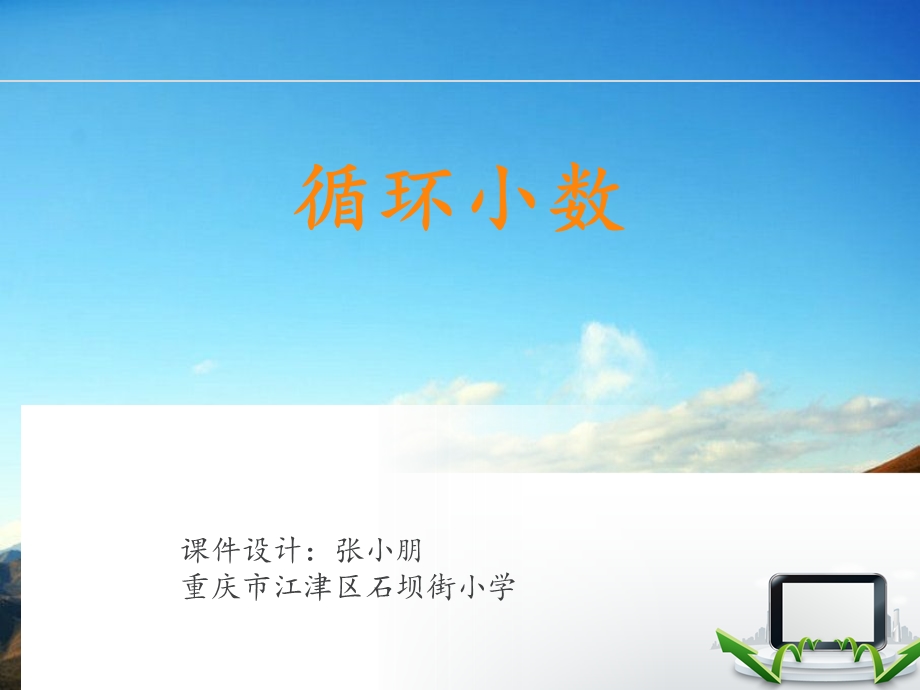 循环小数PPT课件.ppt_第1页