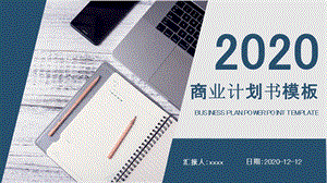 2020时尚商务风商业计划书ppt模板.pptx