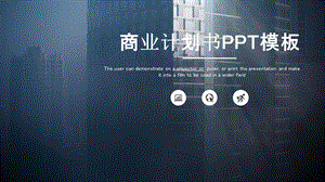 时尚大气商业计划书PPT模板 10.pptx