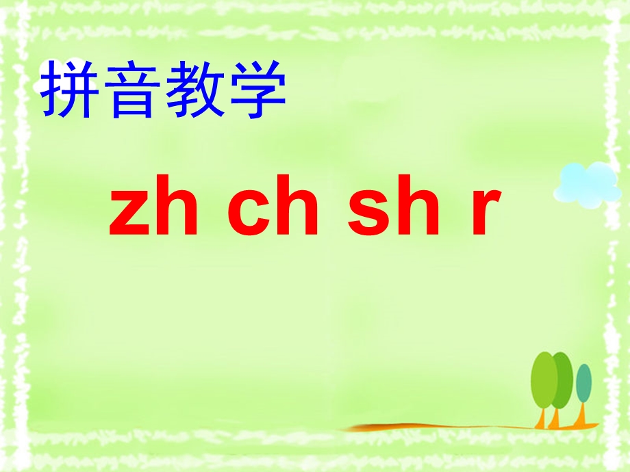 拼音zhchshr.ppt_第1页