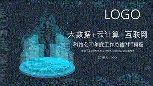 创意科技公司底工作总结PPT模板.pptx