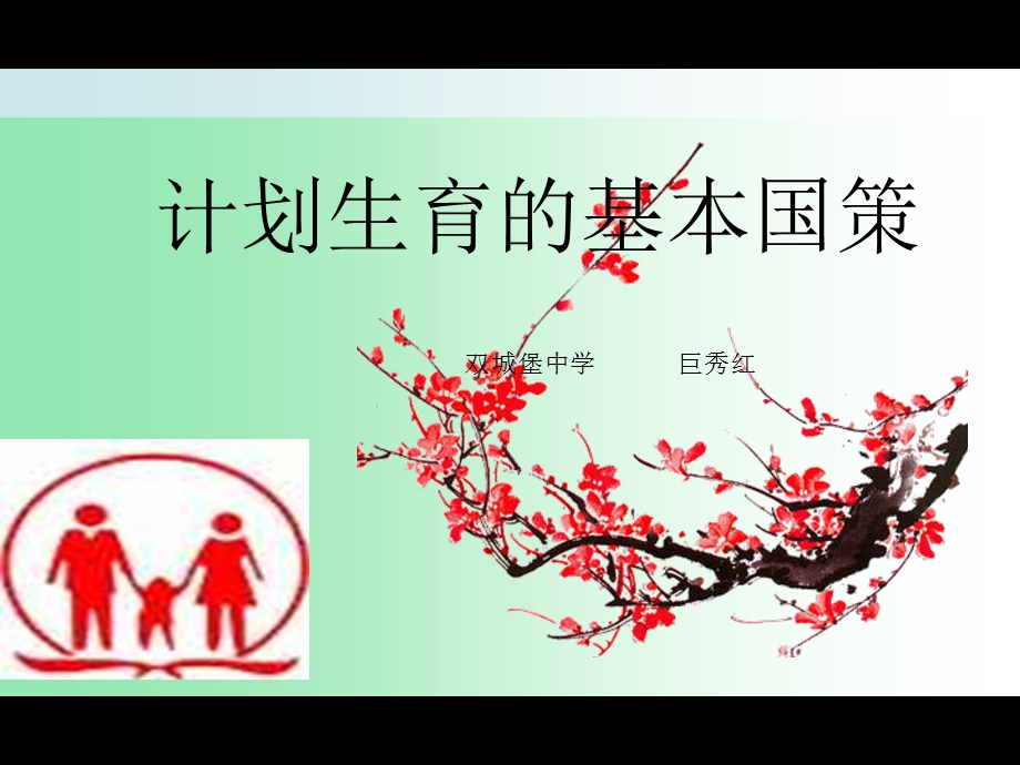 思想品德：《计划生育基本国策》课件(人教版九年级).ppt_第1页