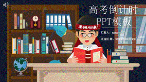 高考倒计时ppt模板 .pptx