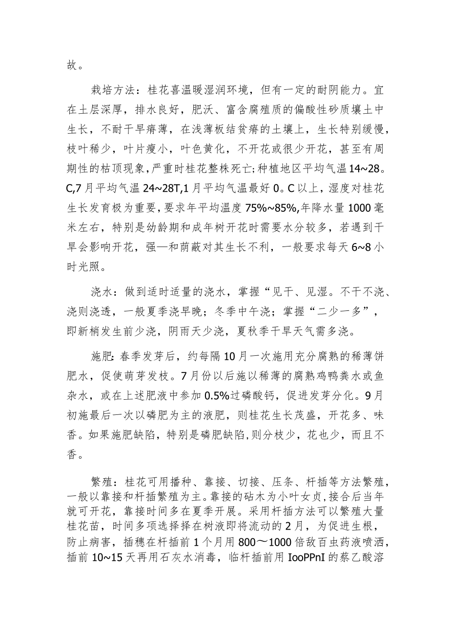 桂花的栽培方法及养护要点.docx_第2页