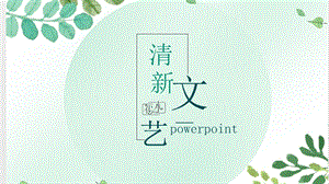 小清新商务工作总结汇报终总结PPT模板1.pptx