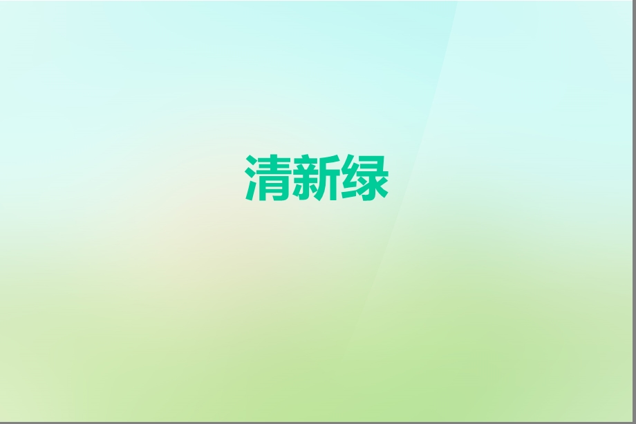 清新绿渐变模板.ppt_第1页