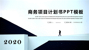 时尚蓝色项目商业计划书PPT模板.pptx