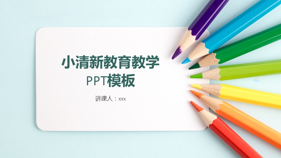 多彩小清新风格教育说课备课PPT模板.pptx_第1页