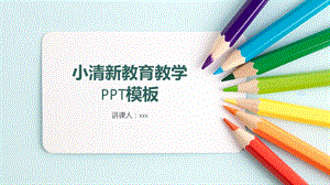 多彩小清新风格教育说课备课PPT模板.pptx