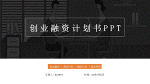 简约风创业融资计划书通用PPT模板 .pptx