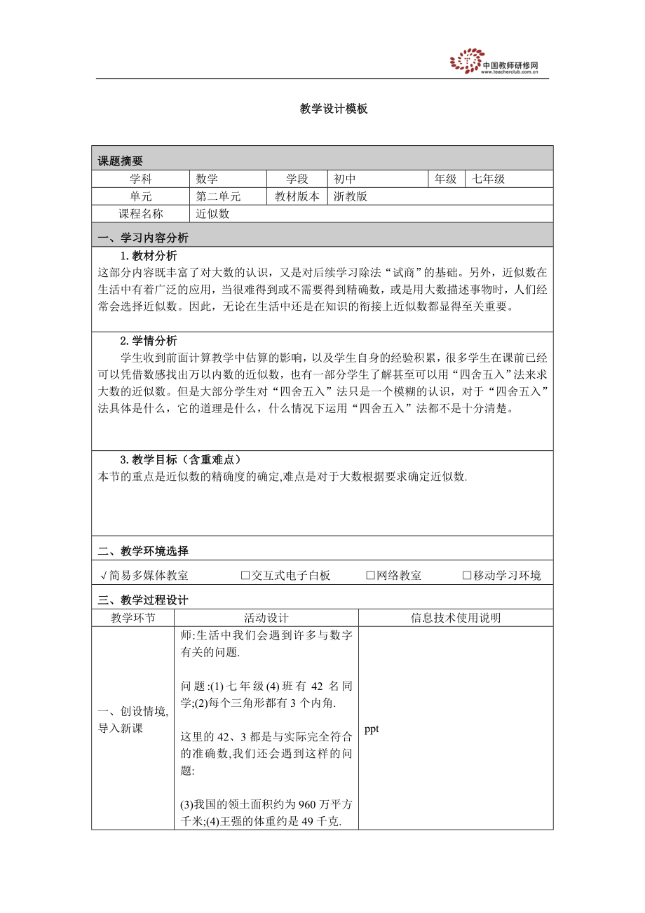 牟素珍教学设计.doc_第1页