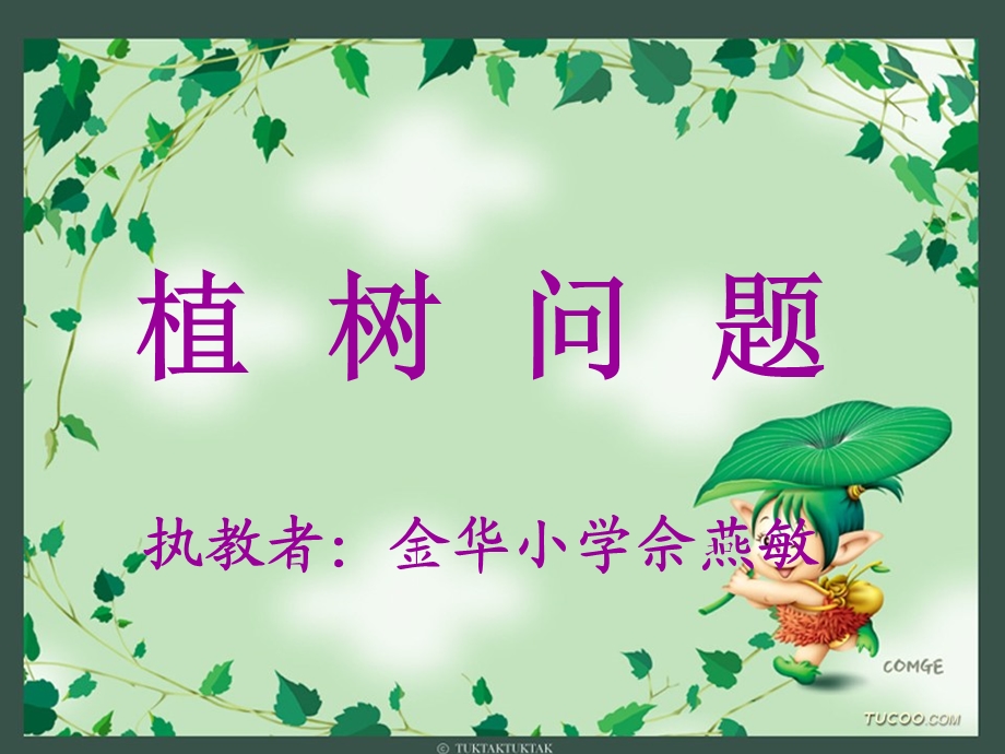 植树问题(可用）.ppt_第2页