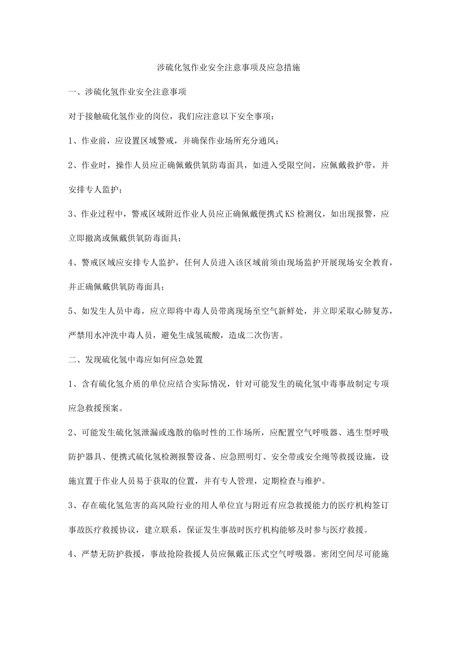 涉硫化氢作业安全注意事项及应急措施.docx_第1页