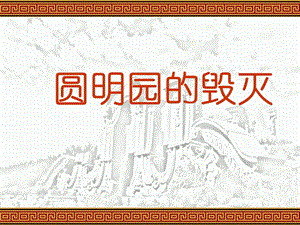 圆明园的毁灭课件 (2).ppt