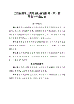 江西省财政出资地质勘查项目概（预）算编制与审查办法.docx