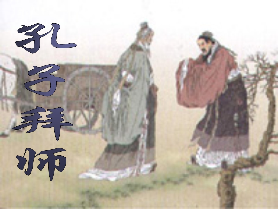 孔子拜师 (3).ppt_第1页