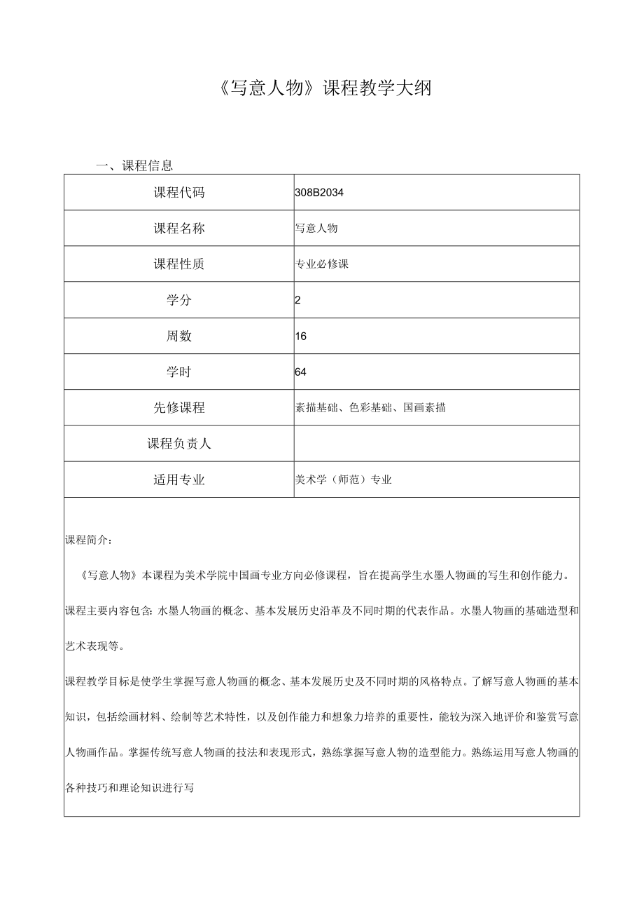 《写意人物》课程教学大纲.docx_第1页