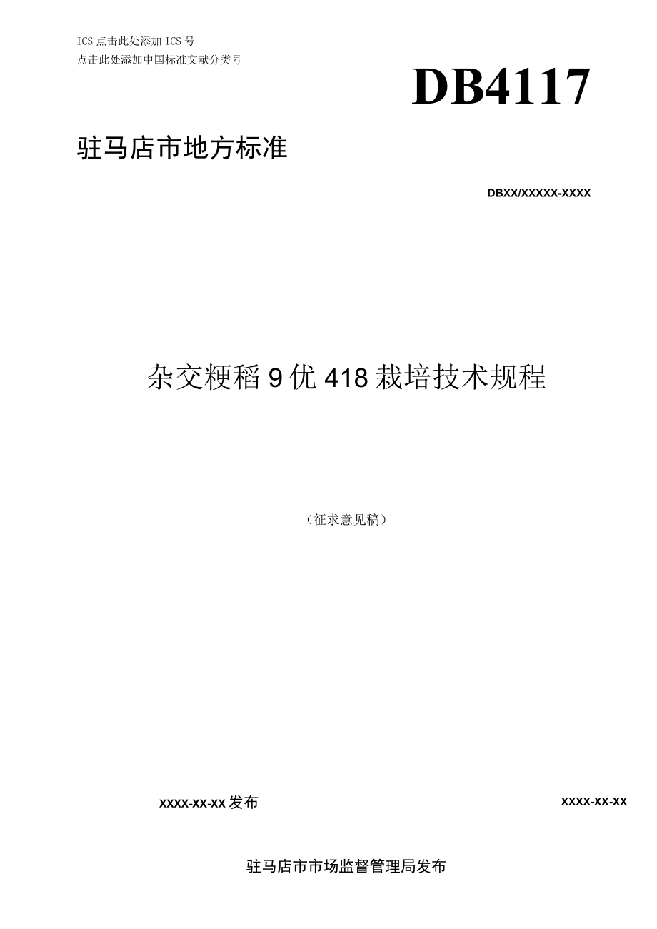 杂交粳稻9优418栽培技术规程.docx_第1页