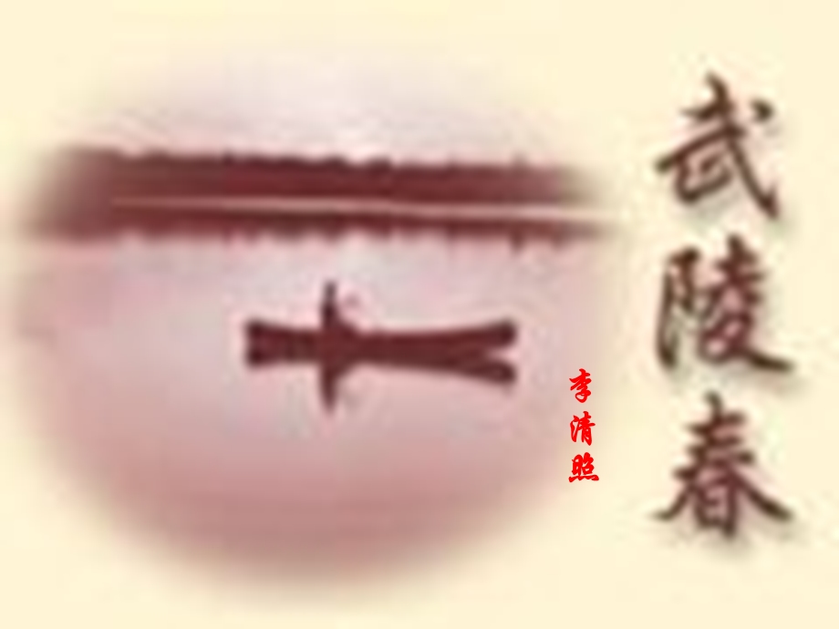 武陵春[1].ppt_第1页