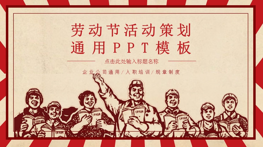 劳动节活动策划通用PPT模板.pptx_第1页