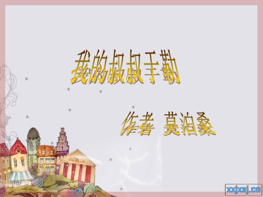 我的叔叔于勒课件[1].ppt_第1页