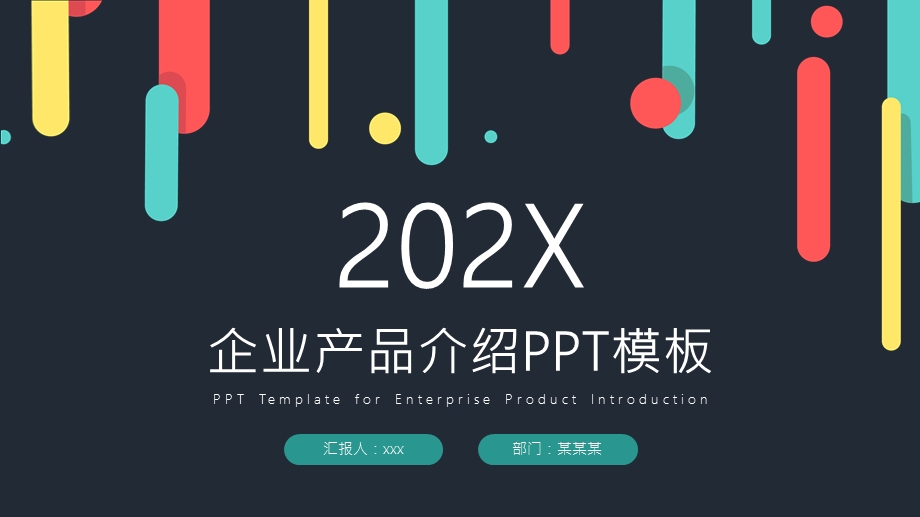 彩色商业企业产品介绍PPT模板.pptx_第1页