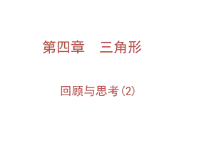 三角形回顾与思考2 (2).ppt