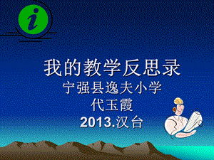 我的教学反思录2013汉台.ppt