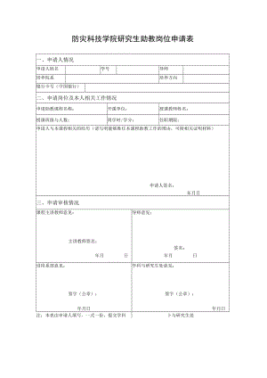 防灾科技学院研究生助教岗位申请表.docx