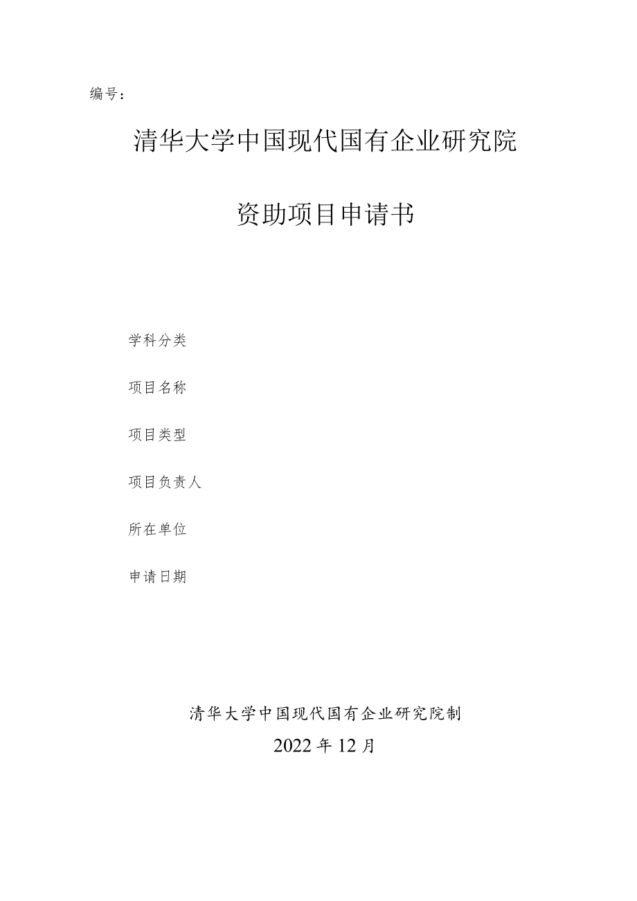 清华大学中国现代国有企业研究院资助项目申请书.docx_第1页