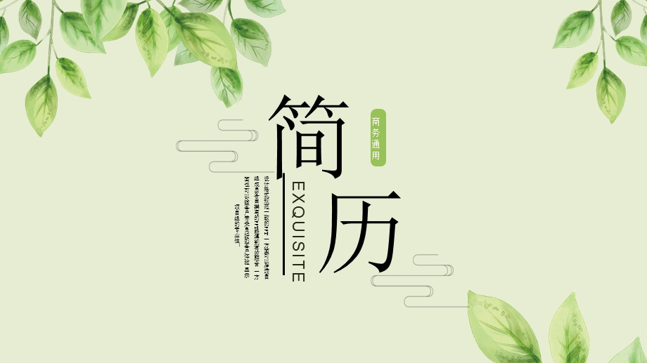 小清新植物绿叶个人简历ppt模板.pptx_第1页