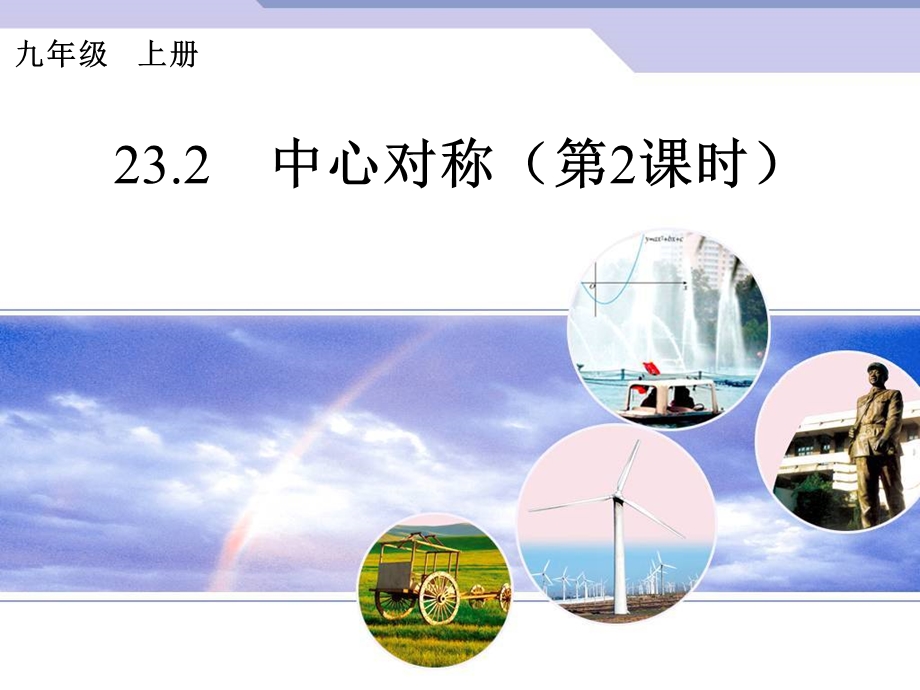 中心对称2 (2).ppt_第1页