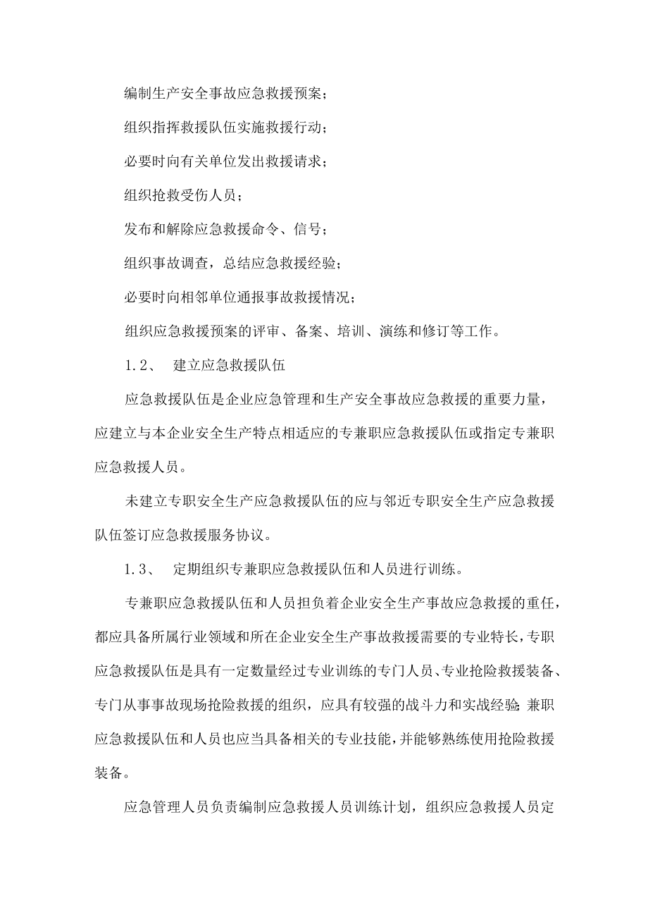 工贸生产安全事故应急救援管理制度.docx_第2页