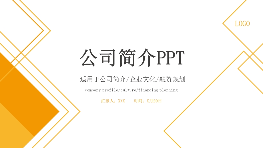 黄色简约几何公司简介企业介绍ppt模板.pptx_第1页