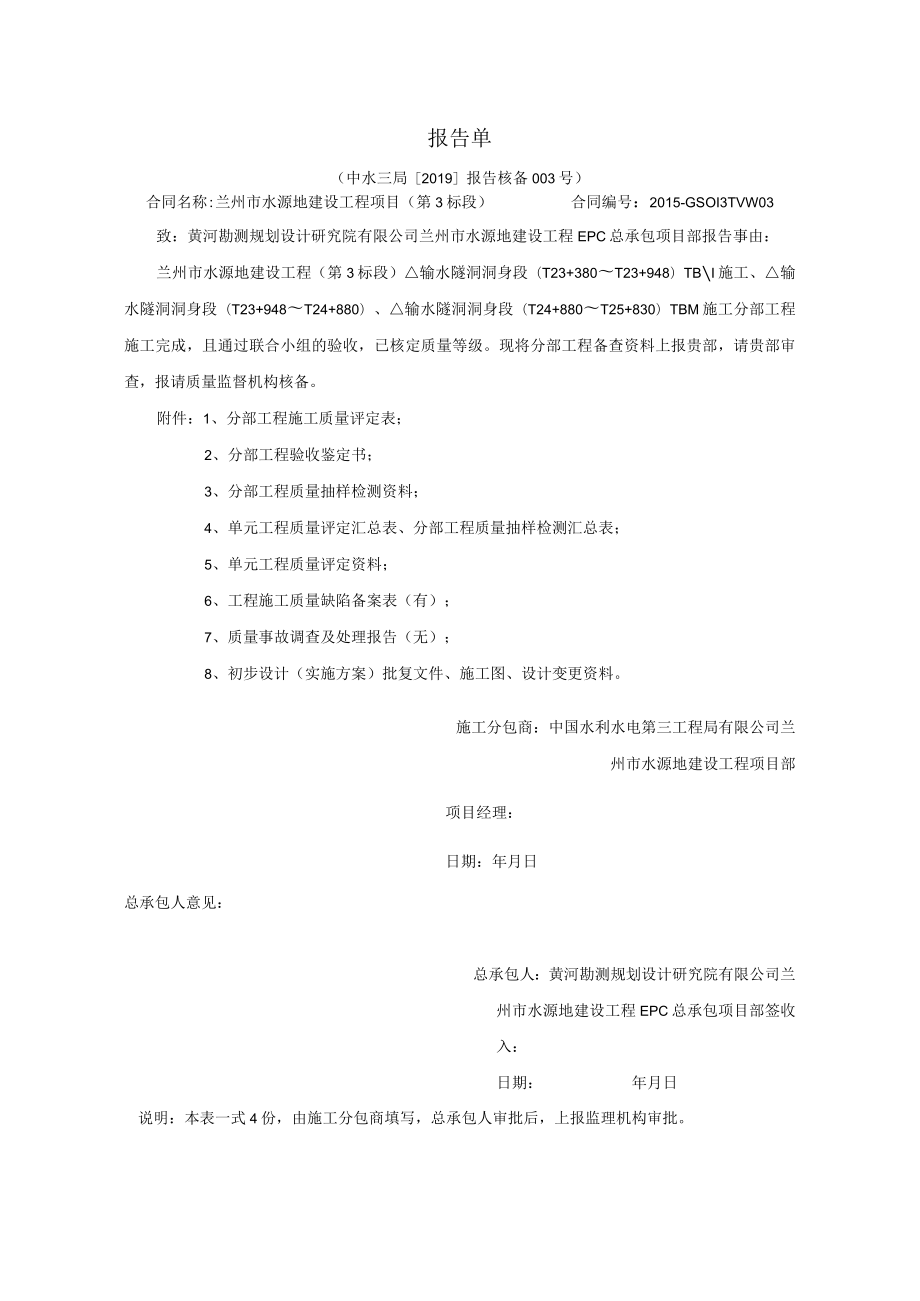 水电三局第3标段分部工程核备资料的报告003.docx_第1页