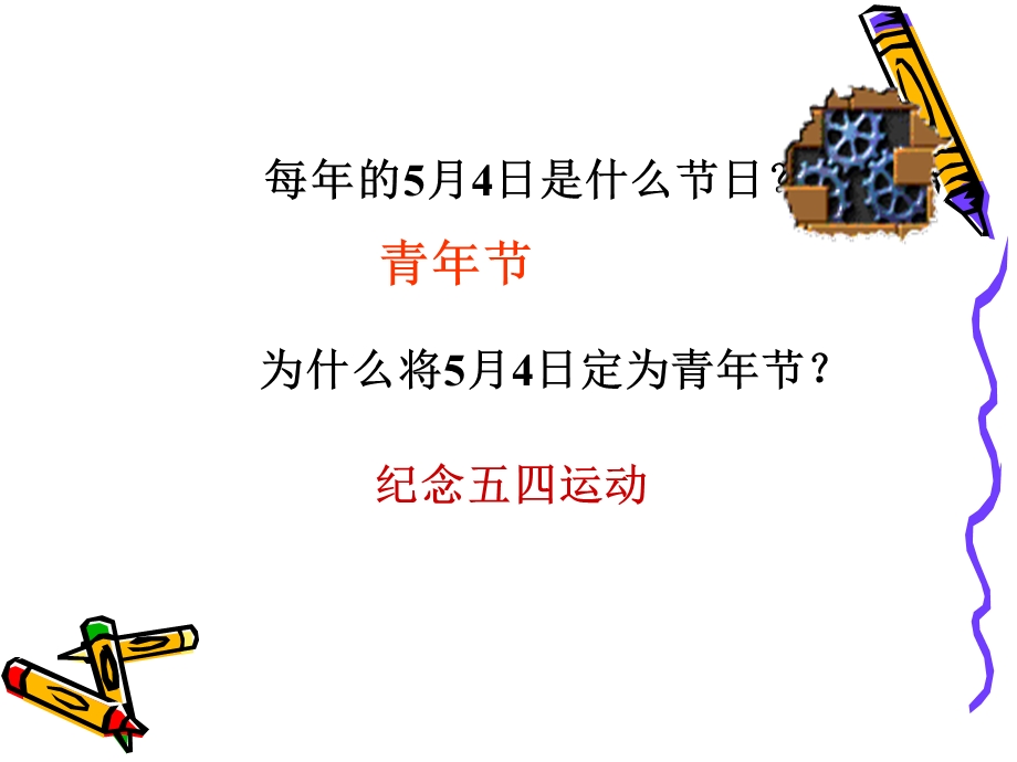 县鹏五四运动.ppt_第1页