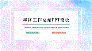 简约时尚终工作总结PPT模板 4.pptx