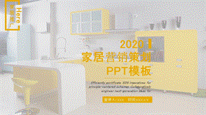 简约家居营销策划PPT模板1.pptx