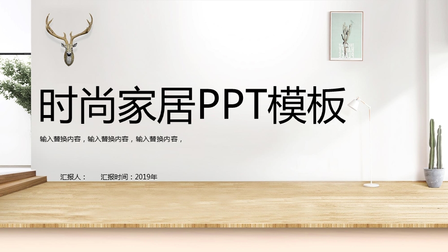 木色简约风时尚家居PPT模板.pptx_第1页